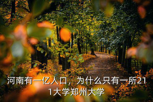 河南有一億人口，為什么只有一所211大學(xué)鄭州大學(xué)