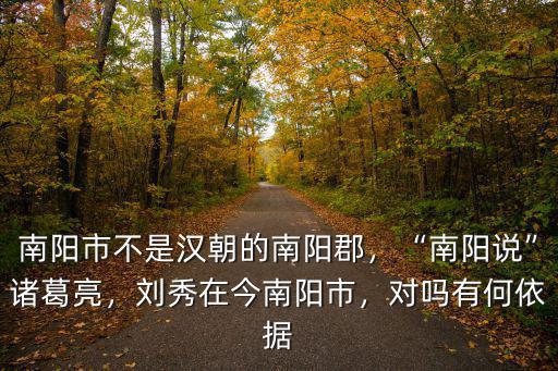 漢朝的南陽在哪里,南陽市不是漢朝的南陽郡
