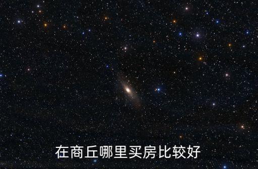 商丘道北中州世貿在哪里,商丘高鐵站在哪里