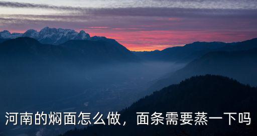 河南燜面半成品口味怎么樣,河南的燜面怎么做