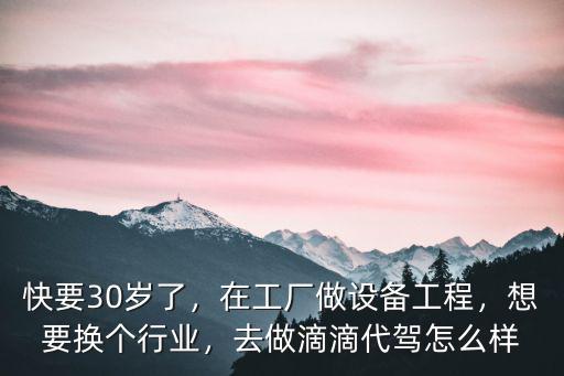 在信陽做滴滴代駕怎么樣,做滴滴代駕的收入怎么樣