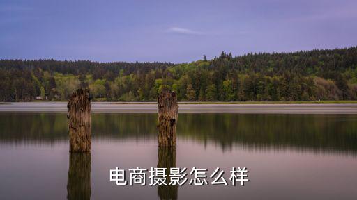 電商攝影怎么樣