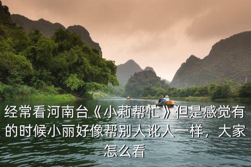 河南電視臺小莉幫忙怎么收費,河南電視臺《小莉幫忙》