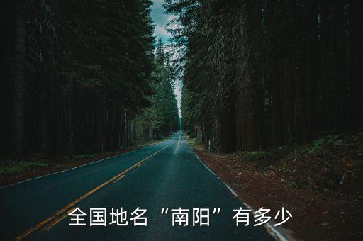 啟東南陽鎮有多少村,全國地名南陽有多少
