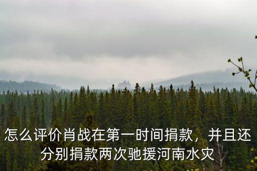 河南水災(zāi)劍南春捐款多少,河南水災(zāi)少林寺捐款了嗎