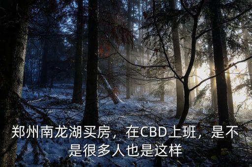 鄭州cbd上班哪里租房子便宜,鄭州哪里租房子便宜一點