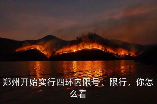 鄭州開始實行四環內限號、限行，你怎么看