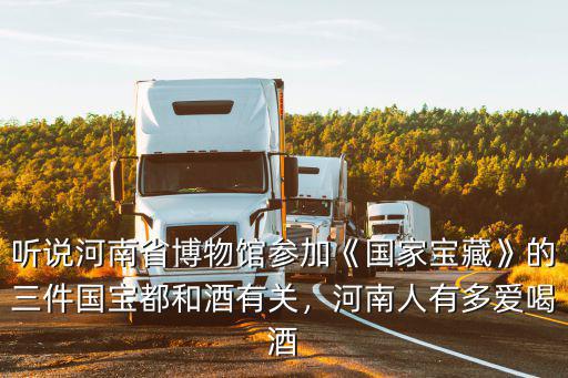 河南人喝酒哪里最好,河南人有多愛喝酒