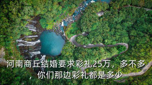 河南訂親需要多少彩禮,在河南結婚需要準備多少禮金