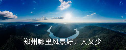 鄭州哪里風景好，人又少