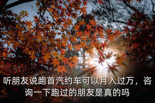 周口跑網約車怎么樣,現在跑滴滴怎么樣