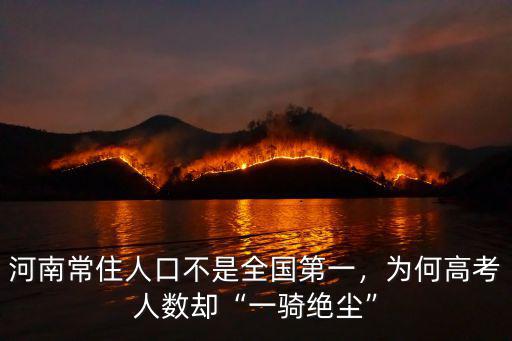 河南常住人口不是全國第一，為何高考人數卻“一騎絕塵”