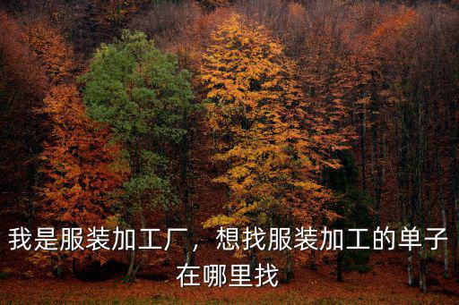 鄭州外發(fā)服裝加工廠接單在哪里找,想找服裝加工的單子在哪里找
