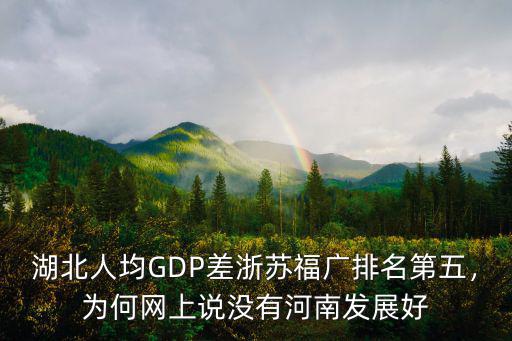 湖北人均GDP差浙蘇福廣排名第五，為何網上說沒有河南發展好