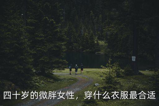 四十歲的微胖女性，穿什么衣服最合適