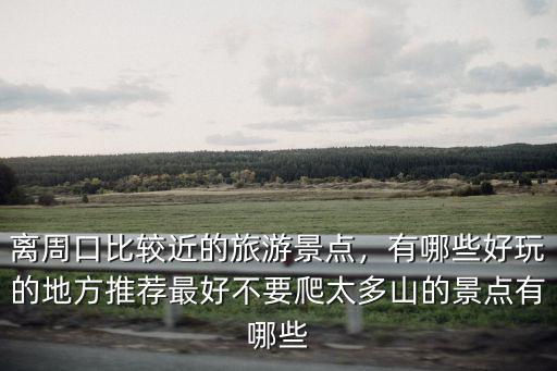 周口好玩的在哪里,有哪些好玩的地方推薦