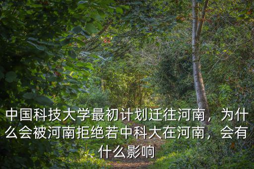中科大歷史選址在河南哪里,若中科大在河南