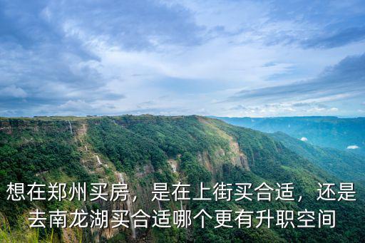 買房在鄭州哪里買,想在鄭州買房