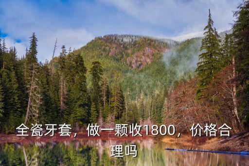 鄭州一顆全瓷牙套要多少錢,全瓷烤瓷牙要多少錢