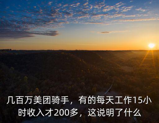 許昌美團(tuán)騎手收入怎么樣,收入情況怎么樣
