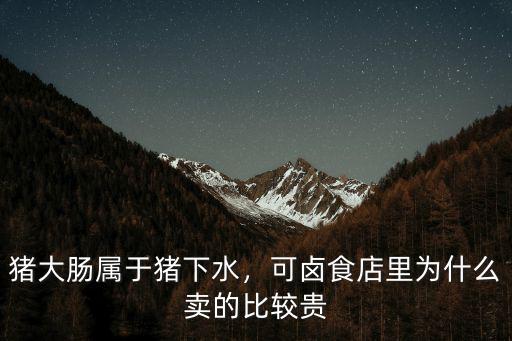 安陽哪里有賣豬大腸的,豬大腸屬于豬下水