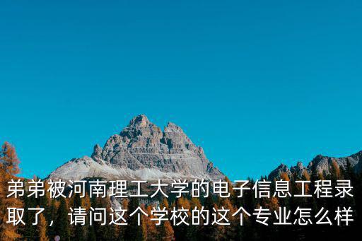 弟弟被河南理工大學(xué)的電子信息工程錄取了，請問這個學(xué)校的這個專業(yè)怎么樣