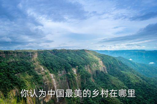 你認為中國最美的鄉村在哪里