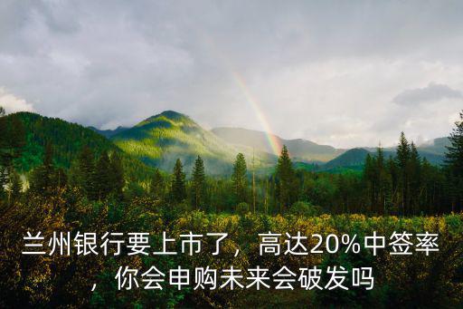 鄭州銀行上市預(yù)計(jì)多少,中原銀行和鄭州銀行