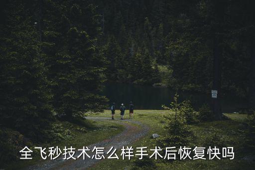漯河市三院做全飛秒手術怎么樣,全飛秒技術怎么樣