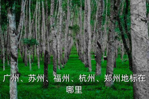鄭州哪里有古城建筑物,鄭州地標在哪里