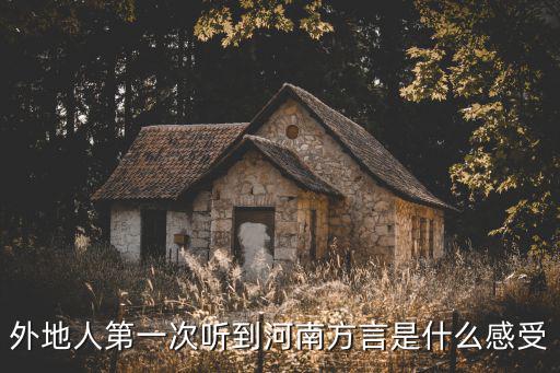 外地人第一次聽到河南方言是什么感受