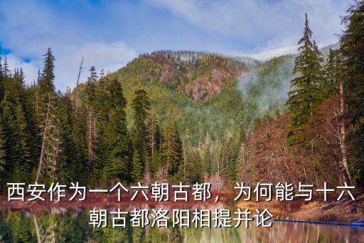 洛陽六朝古都是哪里都,洛陽為九朝古都