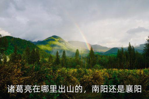 諸葛亮在哪里出山的，南陽還是襄陽