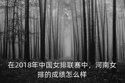 在2018年中國女排聯賽中，河南女排的成績怎么樣