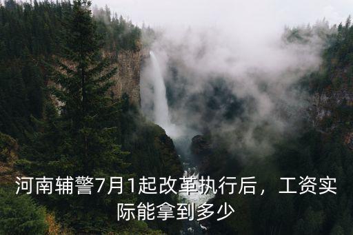 河南輔警7月1起改革執行后，工資實際能拿到多少