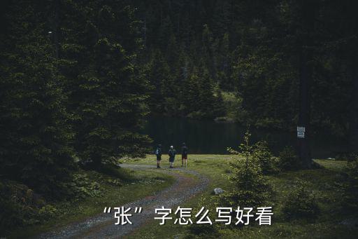 開封篆怎么寫好看,張字怎么寫好看