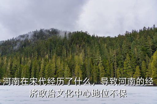 河南在宋代經(jīng)歷了什么，導(dǎo)致河南的經(jīng)濟(jì)政治文化中心地位不保