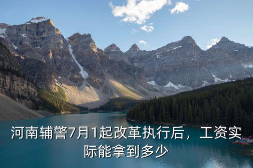 2017鄭州輔警工資多少,大專輔警一般工資多少