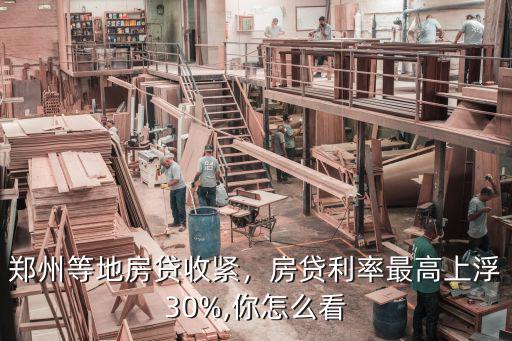 鄭州房貸利率沒(méi)上調(diào)是多少,房貸利率最高上浮30%