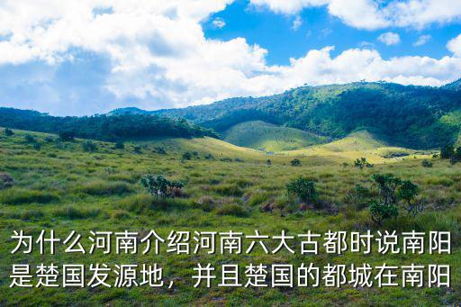 河南南陽華人在哪里,南陽在河南屬于什么地位