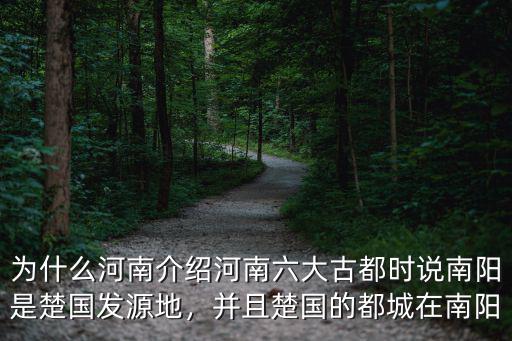 為什么河南介紹河南六大古都時(shí)說南陽是楚國發(fā)源地，并且楚國的都城在南陽