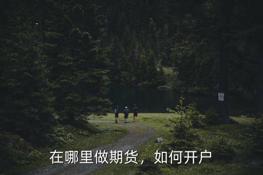 在哪里做期貨，如何開戶