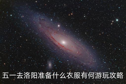 去洛陽玩日記怎么寫,去洛陽一日游