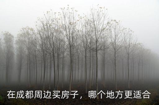 河南人一般在成都哪里買房,在成都買房的話