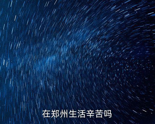 在鄭州生活辛苦嗎