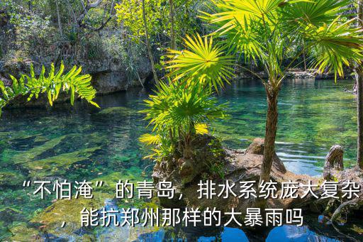 鄭州的排水系統怎么樣,排水系統龐大復雜