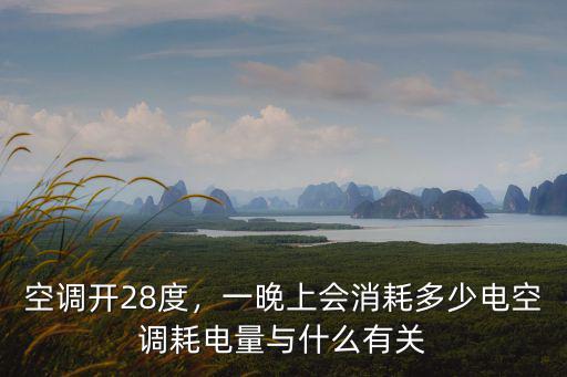 河南空調耗電量多少,空調耗電量與什么有關