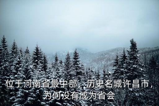 潁川位于河南省哪里,位于河南省最中部