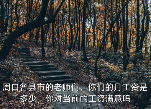 周口扶溝的平均工資是多少,`河南平均工資是多少