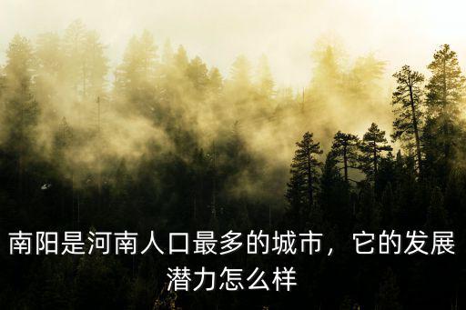 南陽是河南人口最多的城市，它的發展潛力怎么樣